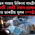 ক'ভিড প্ৰৱঞ্চনা: চিকিৎসা সামগ্ৰীৰ নামত কোটি টকা আত্মসাৎ, ব্ৰিটেইনত ভাৰতীয় মূলৰ দম্পতীক শাস্তি