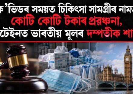 ক'ভিড প্ৰৱঞ্চনা: চিকিৎসা সামগ্ৰীৰ নামত কোটি টকা আত্মসাৎ, ব্ৰিটেইনত ভাৰতীয় মূলৰ দম্পতীক শাস্তি