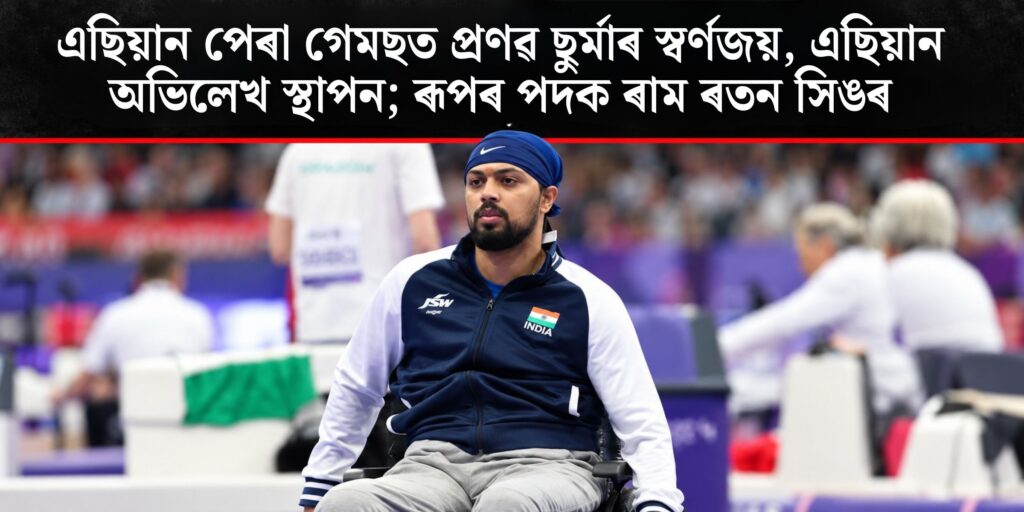 প্ৰণৱ ছুৰ্মাৰ ঐতিহাসিক স্বৰ্ণজয়, ৰাম ৰতন সিঙৰ ৰূপৰ পদক