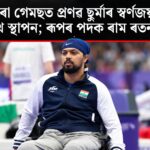 প্ৰণৱ ছুৰ্মাৰ ঐতিহাসিক স্বৰ্ণজয়, ৰাম ৰতন সিঙৰ ৰূপৰ পদক