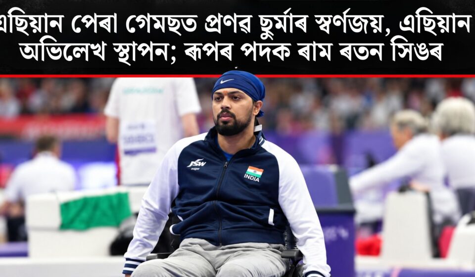 প্ৰণৱ ছুৰ্মাৰ ঐতিহাসিক স্বৰ্ণজয়, ৰাম ৰতন সিঙৰ ৰূপৰ পদক
