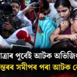 তিৰংগা যাত্ৰাৰ পূৰ্বেই আটক অভিজিৎ দীপক, যন্তৰ-মন্তৰৰ সমীপত আটক নেহা বৰা