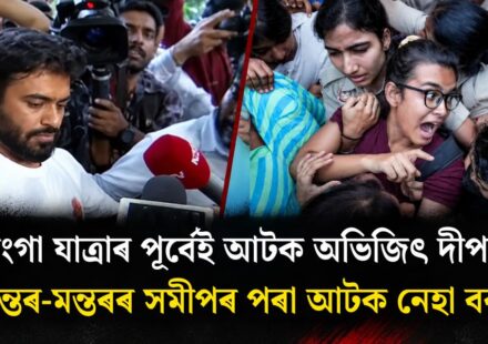 তিৰংগা যাত্ৰাৰ পূৰ্বেই আটক অভিজিৎ দীপক, যন্তৰ-মন্তৰৰ সমীপত আটক নেহা বৰা