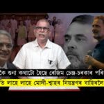 বতাহত ৰাজনৈতিক পৰিৱৰ্তনৰ উমান: কি সংকেত লুকাই আছে?