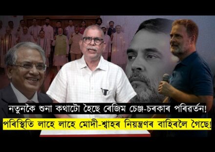 বতাহত ৰাজনৈতিক পৰিৱৰ্তনৰ উমান: কি সংকেত লুকাই আছে?