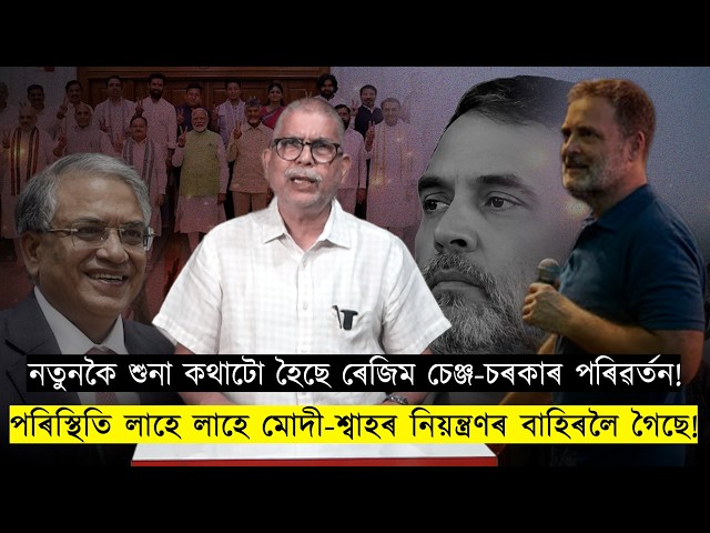 বতাহত ৰাজনৈতিক পৰিৱৰ্তনৰ উমান: কি সংকেত লুকাই আছে?