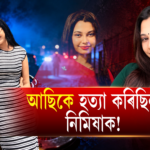 আছিৰ হত্যা কৰা হ’ল নিমিষতেই! পৰাৰণত বিজাৰীয়ে কি ধাৰণা কৰিল?