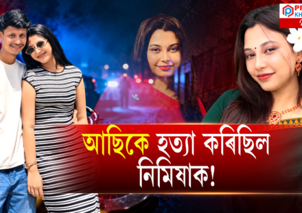 আছিৰ হত্যা কৰা হ’ল নিমিষতেই! পৰাৰণত বিজাৰীয়ে কি ধাৰণা কৰিল?