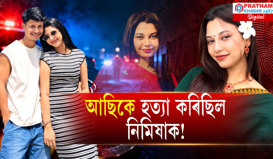 আছিৰ হত্যা কৰা হ’ল নিমিষতেই! পৰাৰণত বিজাৰীয়ে কি ধাৰণা কৰিল?